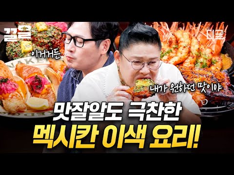 [#남겨서뭐하게] 타코부터 초대형 하바넬로&지미추리까지!🌮🍗 맛잘알 김풍도 감탄한 멕시칸 이색 요리 총출동⭐