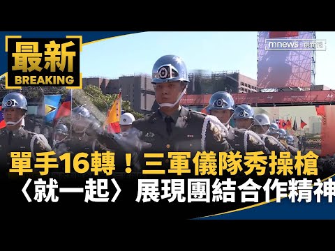 「單手轉槍16轉」三軍儀隊秀操槍技巧賀雙十　〈就一起〉展現團結合作精神！象徵全民同心｜#鏡新聞