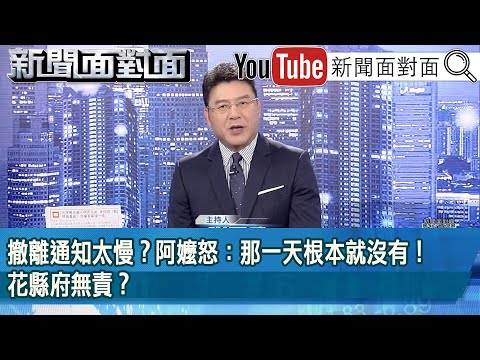 《撤離通知太慢？ 阿嬤怒：那一天根本就沒有！ 花縣府無責？》【2025.09.26『新聞面對面』】