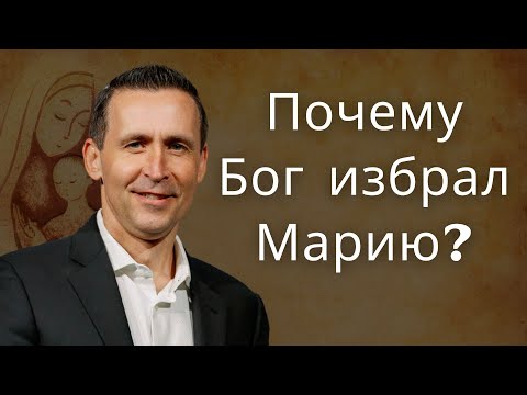 Почему Бог избрал Марию? - Богдан Бондаренко