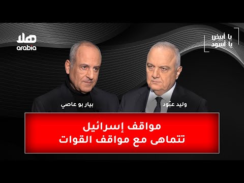 يا ابيض يا اسود - مواقف إسرائيل تتماهى مع مواقف القوات، ووفيق صفا أهم من نعيم قاسم.