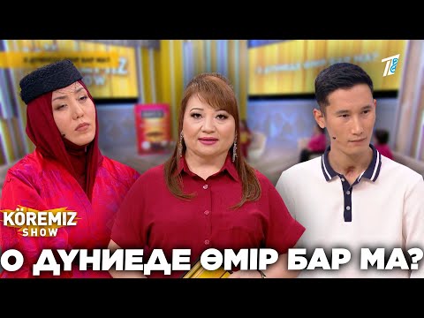 О ДҮНИЕДЕ ӨМІР БАР МА ? / KOREMIZ SHOW
