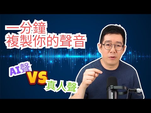 [AI學堂] 聲音複製新時代｜MiniMax Audio 1分鐘複製你把聲｜AI配音時代來臨｜最新語音模型實測｜廣東話教學