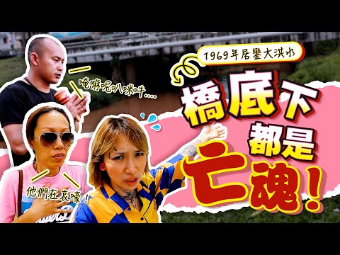 【居鑾1969年大洪水】亡魂們都在橋底下！通靈師現場替亡魂傳話...
