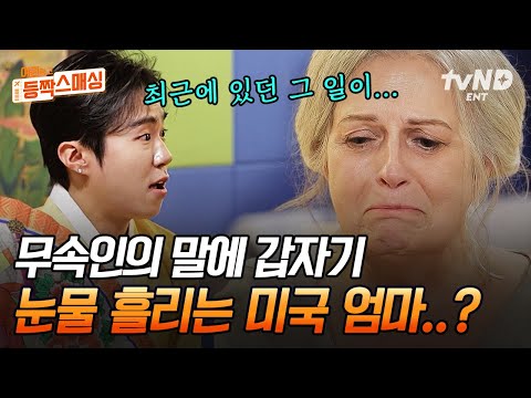 [#여권들고등짝스매싱] 무당한테 속마음 다 읽혀 갑자기 우는 미국 엄마😥 속에 담아두던 슬픈 일까지 위로해 주는 한국 신점😮