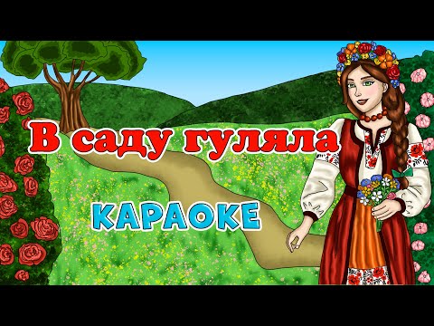 В саду гуляла