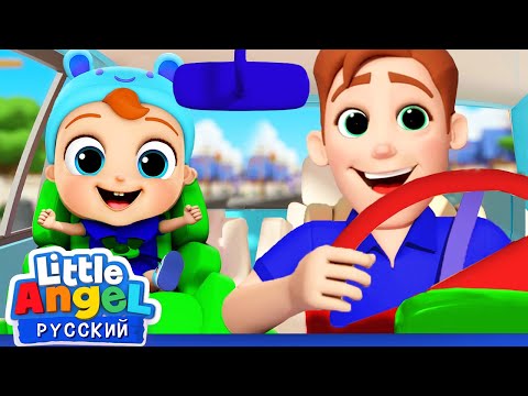 Почему Надо Пристегнуться Ремнём Безопасности? | Детские Мультфильмы | Little Angel Русский