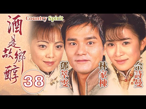 酒是故鄉醇 38/42｜曾偉權(梓山)逼鄧萃雯(古瑤)委身下嫁｜林家棟、佘詩曼、鄧萃雯、馬德鐘、秦沛｜家族鄉土劇｜港劇｜粵語中字｜2001