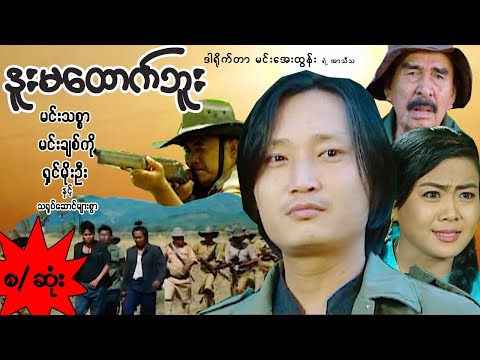 ဒူးမထောက်ဘူး - အက်ရှင်ဇာတ်ကား စ - ဆုံး (မင်းသစ္စာ၊မင်းချစ်ကို၊ ရှင်မိုးဦး)