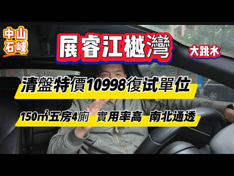 中山石岐價格跳水|展睿江樾灣大降價|150㎡大面積單位|單價1.1萬起|直接降價最好