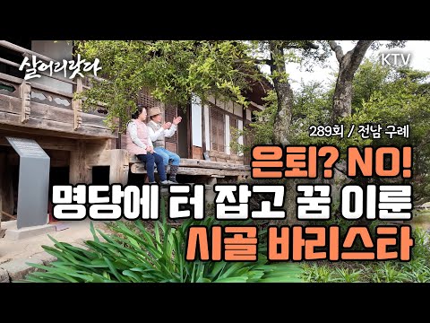 (전남 구례/289회) 구례 금환락지 명당 터 마을로 귀촌해 꿈에 그리던 시골 찻집을 열었습니다 koreatv, Korean-style house, cafe