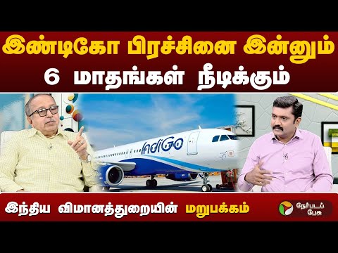 இண்டிகோ பிரச்சினை இன்னும் 6 மாதங்கள் நீடிக்கும் இந்திய விமானத்துறையின் மறுபக்கம் | chat with karthi