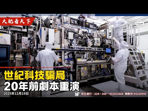 華為EUV光刻機騙倒全世界？我揭穿這場20年前就上演的國家級騙局！