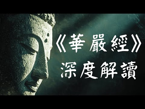 《华严经》四十分钟深度解读：一花一世界，一叶一如来【建议收藏】