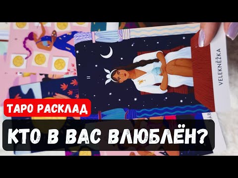 Кто тайно влюблен в вас прямо сейчас? ❤️ 🔮Гадание на таро онлайн ✨ Vedascara