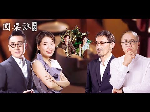 【圆桌派 第四季】EP27 | 分手:拒绝的理由 |  窦文涛/陈坤/周迅/蒋方舟/王晶/梁文道 | 优酷 YOUKU