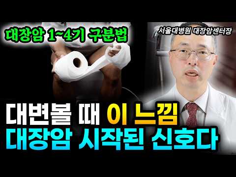 "제발 부탁드립니다. 이 증상 생기기 전에 병원으로 오세요" 화장실에서 1초만에 대장암 확인하는 법. 이런 증상은 이미 늦었습니다 | 서울대병원 유승범 교수 1부 #대장암