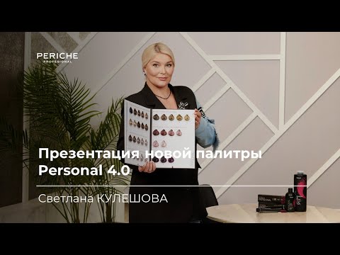 Презентация и обзор новой палитры Personal Periche Profesional от Светланы Кулешовой