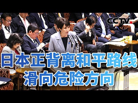 高市沉迷“有事”剧本 遭多方质疑 20251215 | CCTV中文《今日亚洲》