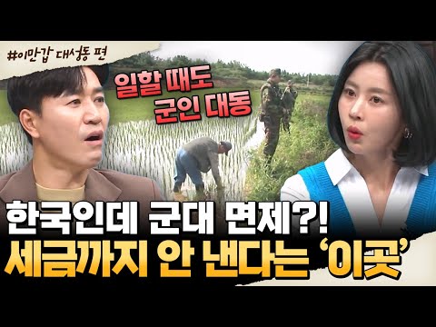 [#밥친구] 한국인데 군대도 세금도 면제?! 상상초월 특권 지역의 실체💥 대성동 마을💬 | #이만갑 591회