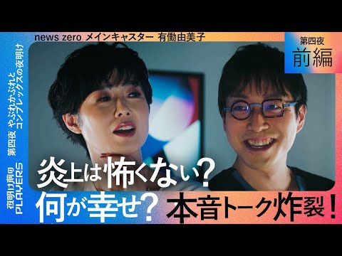 成田悠輔 × 有働由美子 ガチのプライベート暴き合戦!化学反応おきまくりの本音トーク『夜明け前のPLAYERS』