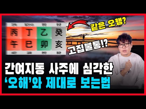이별 확률이 높다는 간여지동 사주의 진실을 알아봅니다.