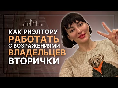 Как риэлтору работать с возражениями владельцев вторичной недвижимости / Обучение риэлторов