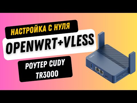 Cudy TR3000 + OpenWRT + VLESS: VPN-роутер без проводов!