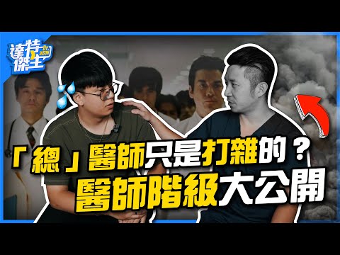 總醫師為啥超厭世?白色巨塔階級秘辛!【達特傑生】(優質頻道建議訂閱)