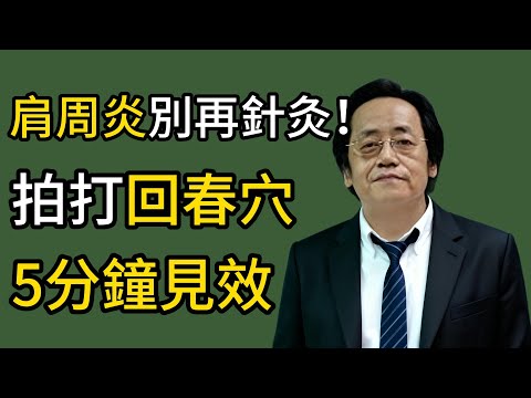 倪海廈： 肩周炎別再針灸！拍打「回春穴」，5分鐘緩解疼痛，手臂抬高不費力！#倪師 #倪海厦 #健康養生 #中医 #中医科普 #健康飲食