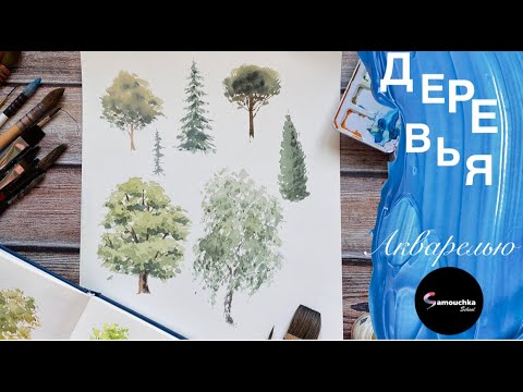 Деревья акварелью