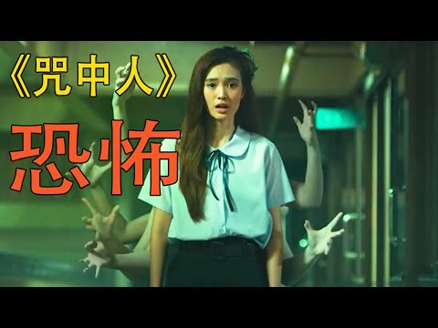泰國最新恐怖片《咒中人》女孩被惡靈附體，看完讓人冒冷汗#驚悚 #恐怖片 #影視解說 #電影解說 #film #懸疑