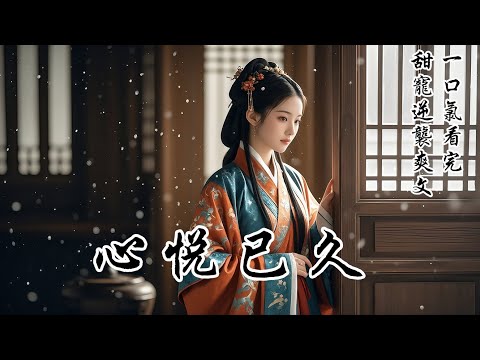 【心悅已久】退婚是我求的！我及笄那天，雪下得很大，他說要退婚。爹娘氣得要他「過刀山」謝罪，可卻被我擋下了。所有人認為我是個被拋棄的可憐人。可我覺得，我的姻緣就該由我自己說了算！