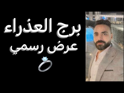 توقعات برج العذراء من يوم 12 ليوم 17 ديسمبر🧐 عرض رسمي💍وقرار منتظر☝️وبدايه جديده👌#العذراء
