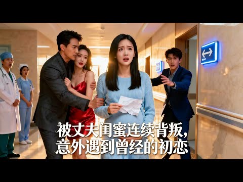 【完整版】我独自一人产检，老公却忙着和闺蜜滚床单，痛不欲生之际意外遇到初戀，從此我投入初戀總裁懷抱，冷眼欣賞那對渣男賤女跪地求饒