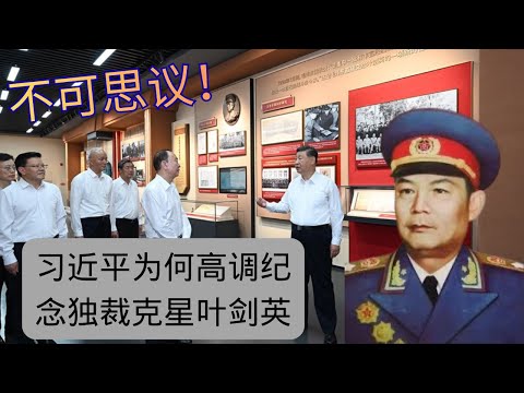 不可思议：习近平为何高调纪念独裁克星叶剑英？