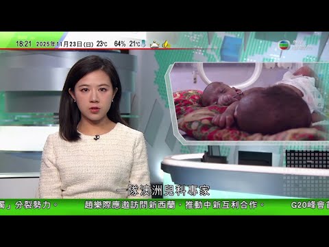 無綫TVB 六點半新聞報道｜王毅指中方絕不允日本軍國主義死灰復燃｜馬來西亞警方拘14名日本公民　涉嫌參與國際詐騙｜巴布亞新幾內亞初生連體嬰共用部分器官　澳洲專家研有否可能做分離手術｜20251123