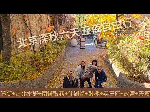 北京六天五夜自由行（簋街+古北水鎮+南鑼鼓巷+什剎海+鼓樓+恭王府+故宮+天壇）
