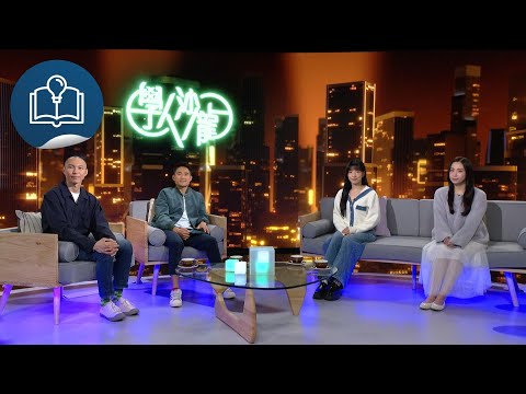 學人沙龍:減法人生斷捨離