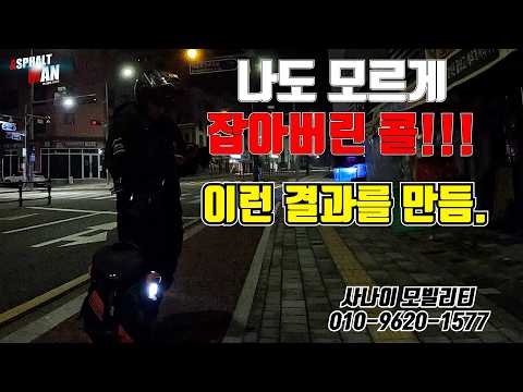 이콜을 잡다니... 손은 눈보다 빠르다. #대리기사 #대리운전 #아스팔트사나이