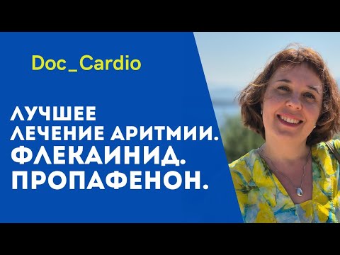 Treatment of arrhythmia. Flecainide and propafenone.#doc_cardio #doc_cardio_ua #atrial fibrillation