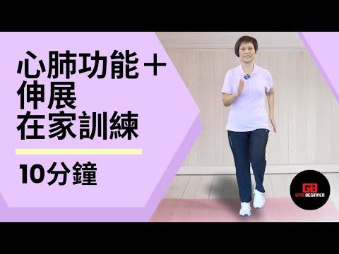 【長者運動】不用工具，10分鐘強心肺訓練＋腰部伸展
