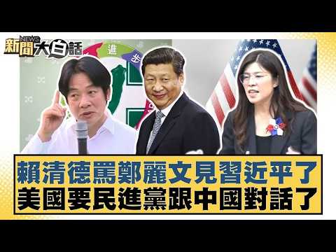 賴清德罵鄭麗文見習近平了 美國要民進黨跟中國對話了【#新聞大白話】20260411 7|#李永萍 #候漢廷 #李柏毅|TVBS新聞 @TVBSNEWS01