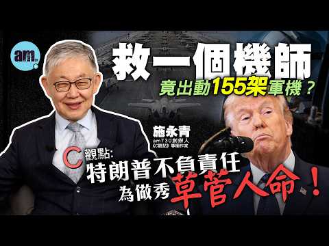 救一個機師竟出動155架軍機？施永青：特朗普不負責任為做秀草菅人命！| 美國 | 特朗普 | 伊朗 | 中東 | 戰爭 | 核設施 | 美軍 | 國際時事 | #C觀點 #am730