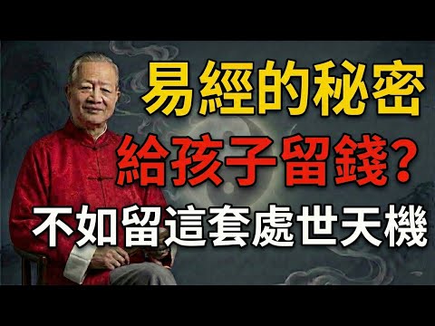 家道興旺的頂級機密：曾仕強教授遺留的“避禍指南”，給孩子留錢不如留這套處世天機。#曾仕強 #易經 #中國式管理 #人生智慧 #國學 #處世哲學 #人性 #職場潛規則 #修身 #福報 #傳統文化 #命運