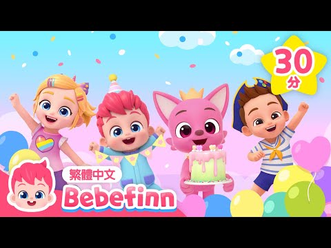 ㊗ 碰碰狐 🦊 生日快樂 🎉  +更多 生日歌 🎂 經典兒歌 連續播放 | Bebefinn 繁體中文