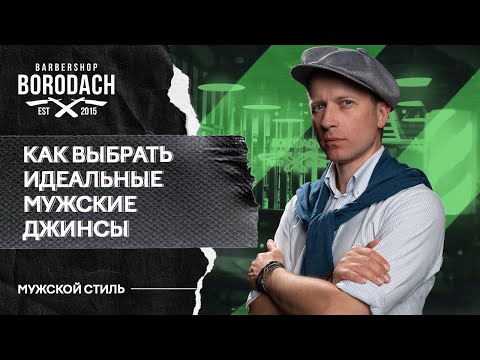 Как выбрать идеальные мужские джинсы | Длина, крой, посадка, размер | ЯБородач (12+)