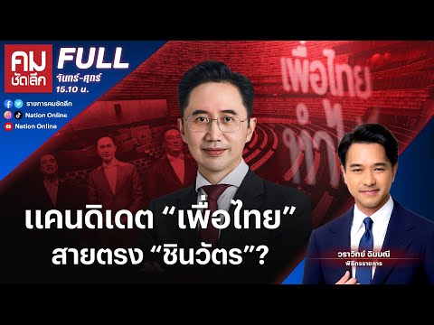 แคนดิเดต “เพื่อไทย”สายตรง “ชินวัตร”? | คมชัดลึก | 17 ธ.ค.68 | FULL | NationTV22