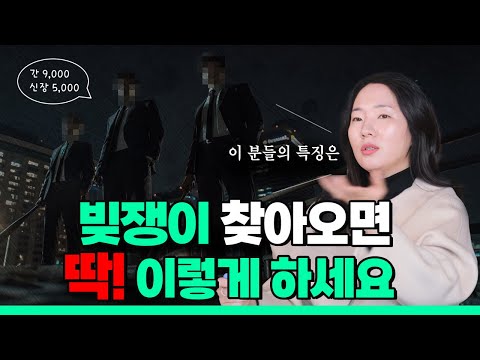 빚쟁이 찾아오면 '딱' 이렇게 하세요