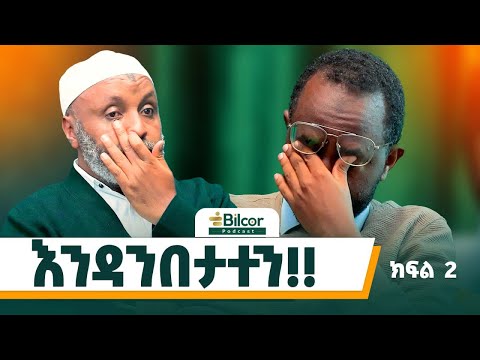 ጫፍ መርገጥ ቀላል ነው! ኢንጅነር ኡስታዝ በድሩ ሁሴን Bilcor_Podcast Ep 24 #bilcorpodcast